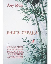 Книга Сердца. День за днем наполняй жизнь радостью, энергией и счастьем