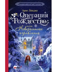 Операция "Рождество", или Невероятное ограбление