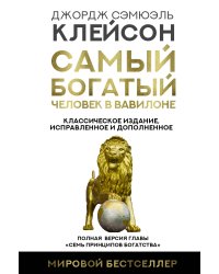 Самый богатый человек в Вавилоне. Классическое издание, исправленное и дополненное