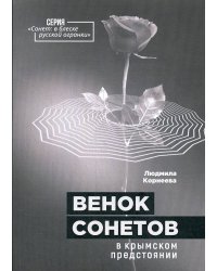 Венок сонетов в крымском предстоянии