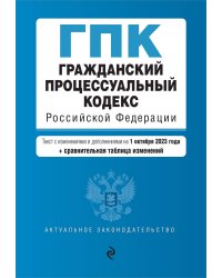 Гражданский процессуальный кодекс РФ. В ред. на 01.10.23 с табл. изм / ГПК РФ