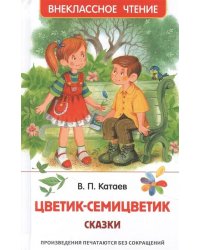 Катаев В. Цветик-семицветик. Сказки (ВЧ)