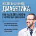 Настольная книга диабетика. Как наладить жизнь с непростым диагнозом. 7-е издание