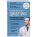 Настольная книга диабетика. Как наладить жизнь с непростым диагнозом. 7-е издание