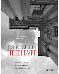 Таинственный Петербург. Ожившие легенды и непостижимые тайны города на Неве