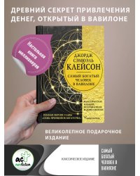 Самый богатый человек в Вавилоне. Классическое издание, исправленное и дополненное