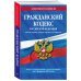 Гражданский кодекс РФ. Части первая, вторая, третья и четвертая по сост. на 01.02.24 / ГК РФ