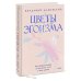 Цветы эгоизма. Как травмы влияют на личность и что с этим делать