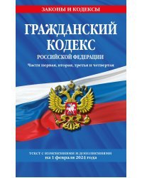 Гражданский кодекс РФ. Части первая, вторая, третья и четвертая по сост. на 01.02.24 / ГК РФ