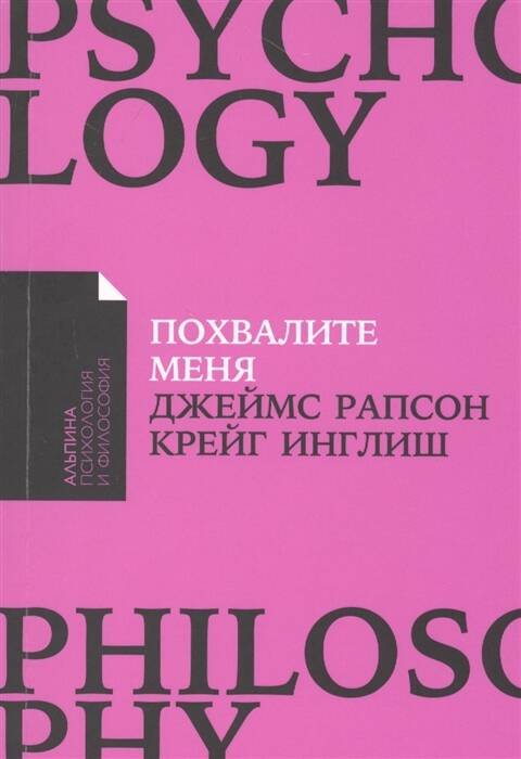 Похвалите меня: Как перестать зависеть от чужого мнения и обрести уверенность в себе + Покет-серия