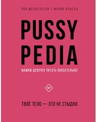 Pussypedia. Твое тело - это не стыдно