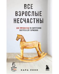 Все взрослые несчастны. 20 уроков по обретению внутренней гармонии