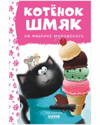 Котенок Шмяк. Котенок Шмяк на фабрике мороженого (нов) /Скоттон Р.