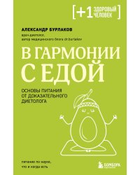 В гармонии с едой. Основы питания от доказательного диетолога