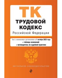 Трудовой кодекс РФ. В ред. на 01.10.23 с табл. изм. и укз.суд. практик / ТК РФ