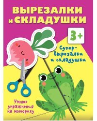 Супер вырезалки и складушки. 3+