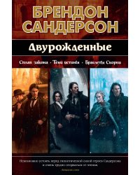 Двурожденные. Сплав закона. Тени истины. Браслеты Скорби