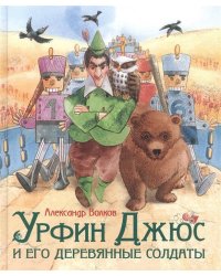 Волков А. Урфин Джюс и его деревянные солдаты (Любим. детские писатели)