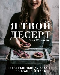 Я твой десерт. «Безгрешные» сладости на каждый день.