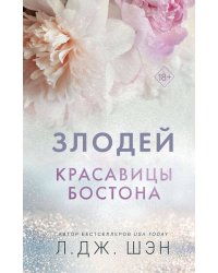 Красавицы Бостона. Злодей (#2)