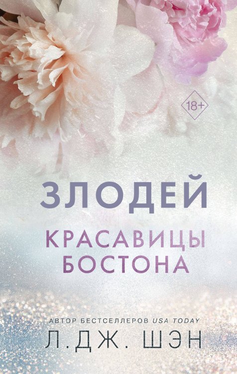 Красавицы Бостона. Злодей (#2)