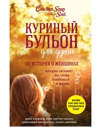 Куриный бульон для души: 101 история о женщинах