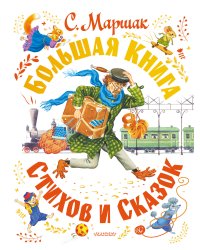 Большая книга стихов и сказок