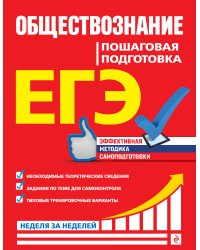 ЕГЭ. Обществознание. Пошаговая подготовка