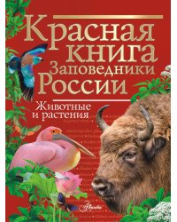 Красная книга Заповедники России Животные и растения