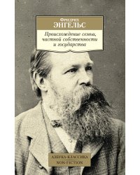 Происхождение семьи, частной собственности и государства