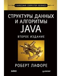 Структуры данных и алгоритмы в Java. Классика Computers Science. 2-е изд.