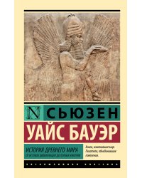 История Древнего мира. От истоков цивилизации до первых империй