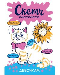 Скетч-раскраска. Девочкам