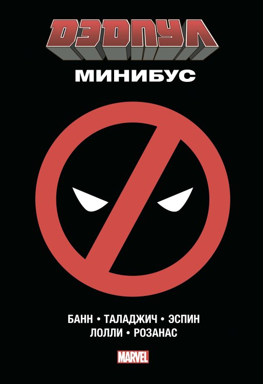 Дэдпул. Минибус. Том 1