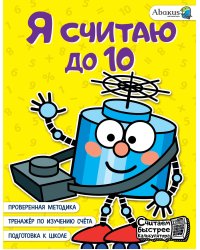 Я считаю до 10