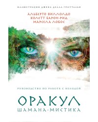 Оракул Шамана-мистика (64 карты и руководство для гадания в подарочном футляре)