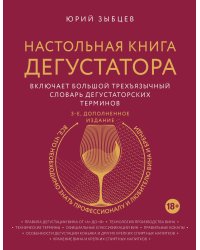 Настольная книга дегустатора. Все, что необходимо знать как профессионалу, так и любителю вина и бренди. Издание 3-е, дополненное