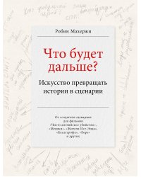 Что будет дальше? Искусство превращать истории в сценарии