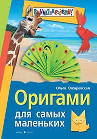 Оригами для самых маленьких