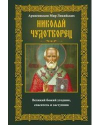 Николай Чудотворец. Архиепископ Мир Ликийских