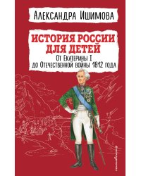 История России для детей. От Екатерины I до Отечественной войны 1812 года