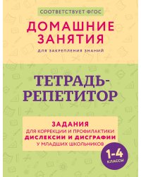 Тетрадь-репетитор: задания для коррекции и профилактики дислексии и дисграфии у младших школьников