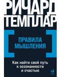 Правила мышления: Как найти свой путь к осознанности и счастью