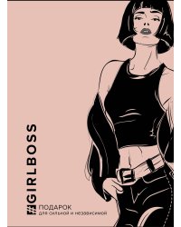 GIRLBOSS. Подарок для сильной и независимой (GIRLBOSS+GIRLCODE + Выбирай любовь)