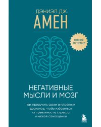 Негативные мысли и мозг. Как приручить своих внутренних драконов, чтобы избавиться от тревожности, стресса и низкой самооценки