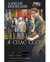 Я спас СССР