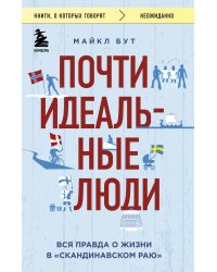 Почти идеальные люди. Вся правда о жизни в "Скандинавском раю"