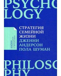 Стратегия семейной жизни: Как реже мыть посуду, чаще заниматься сексом и меньше ссориться + Покет серия