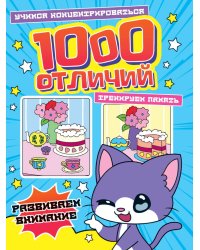 1000 ОТЛИЧИЙ. РАЗВИВАЕМ ВНИМАНИЕ