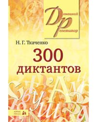 300 диктантов